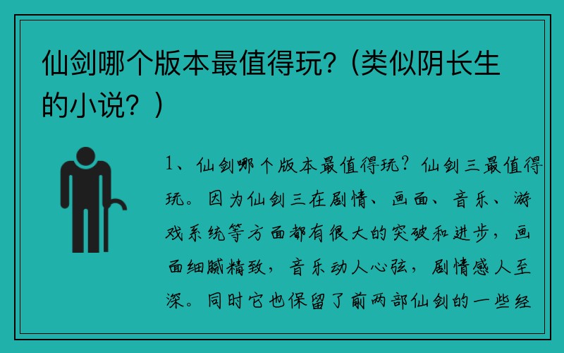 仙劍哪個版本最值得玩？(類似陰長生的小說？)