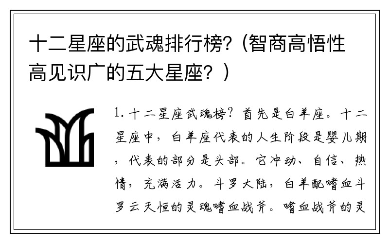 十二星座的武魂排行榜？(智商高悟性高見(jiàn)識(shí)廣的五大星座？)