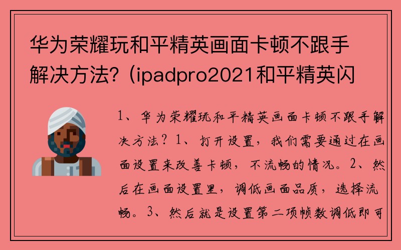 華為榮耀玩和平精英畫面卡頓不跟手解決方法？(ipadpro2021和平精英閃退？)