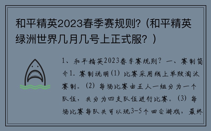 和平精英2023春季賽規則？(和平精英綠洲世界幾月幾號上正式服？)