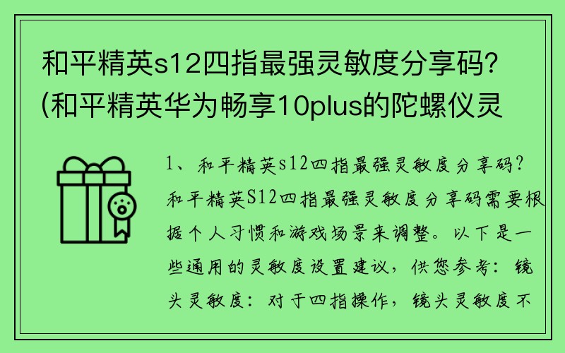 和平精英s12四指最強靈敏度分享碼？(和平精英華為暢享10plus的陀螺儀靈敏度分享碼？)