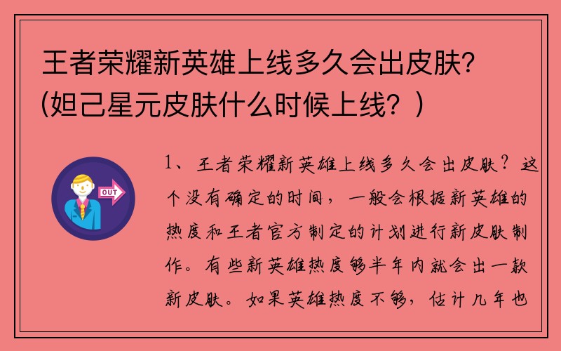 王者榮耀新英雄上線多久會出皮膚？(妲己星元皮膚什么時候上線？)