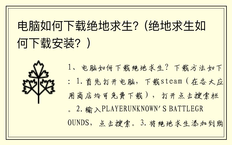 電腦如何下載絕地求生？(絕地求生如何下載安裝？)