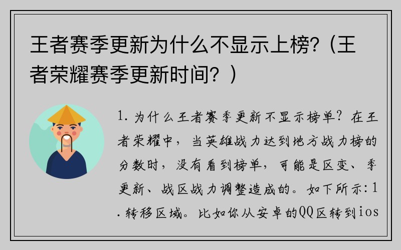 王者賽季更新為什么不顯示上榜？(王者榮耀賽季更新時間？)