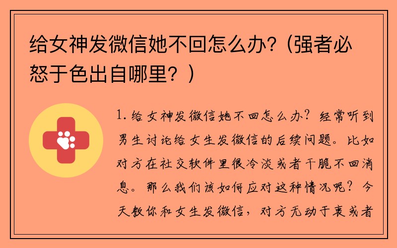 給女神發微信她不回怎么辦？(強者必怒于色出自哪里？)