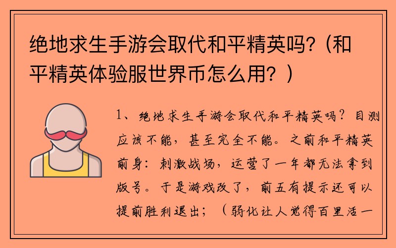 絕地求生手游會取代和平精英嗎？(和平精英體驗服世界幣怎么用？)