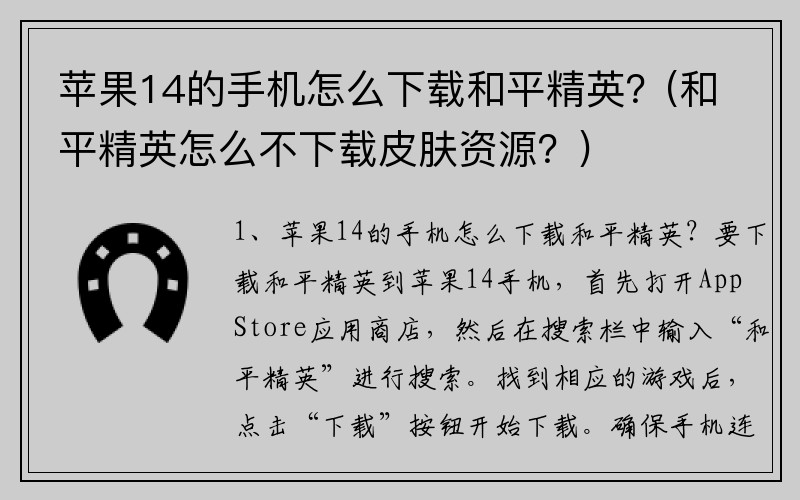 蘋果14的手機怎么下載和平精英？(和平精英怎么不下載皮膚資源？)