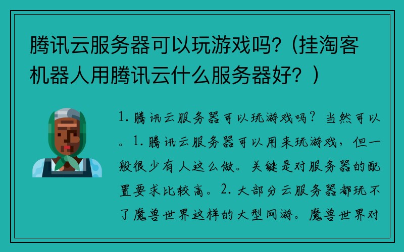 騰訊云服務器可以玩游戲嗎？(掛淘客機器人用騰訊云什么服務器好？)